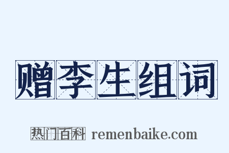 赠李生组词是什么意思的图片